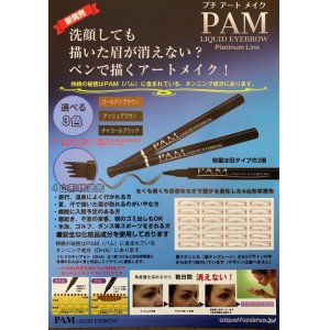 画像: 落ちないアイブロウ PAM リキッドアイブロウ